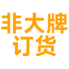 06类非大牌首饰订货专享（积分可用）060606 商品缩略图0
