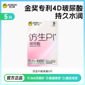 【跨时代新品】杰士邦仿生皮|非乳胶避孕套PI玻尿酸超薄防过敏避孕套