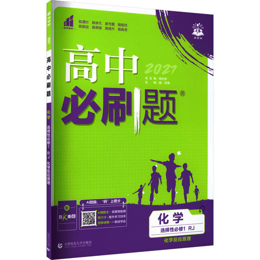 暂2027版高中化学选择性必修1化学反应原理(人教版)/高中必刷题 商品图0