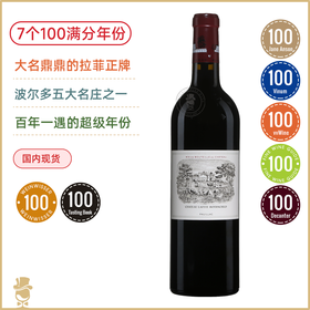 7个100满分！拉菲正牌干红Chateau Lafite Rothschild 2023