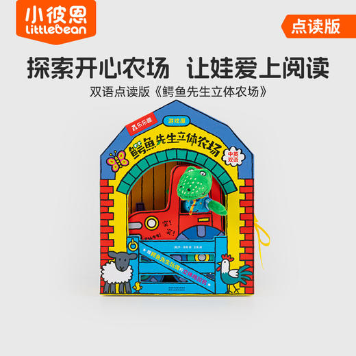 【小七老师】#小彼恩童书 鳄鱼先生立体游戏屋+鳄鱼先生立体农场套装 多规格 可点读 商品图2
