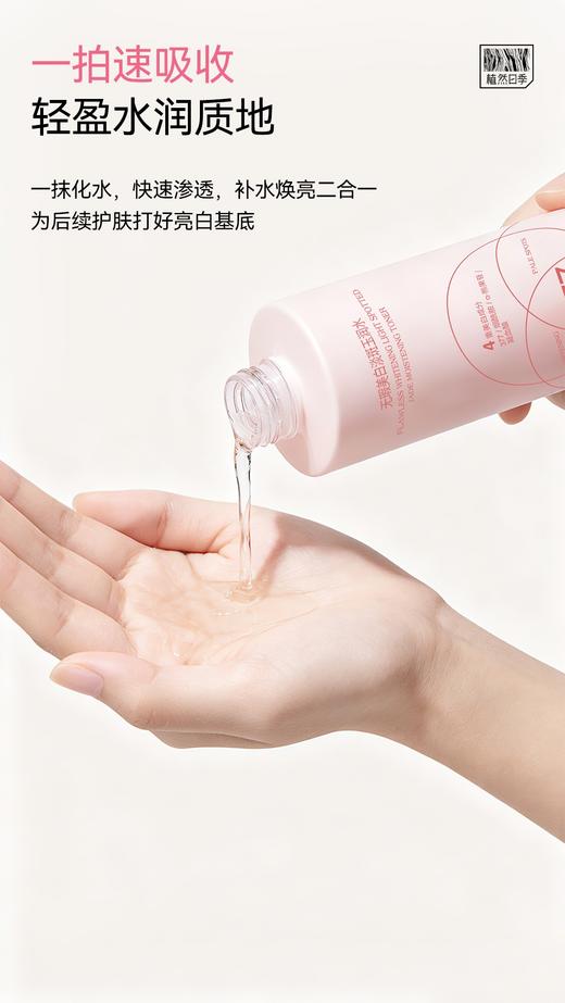植然日季-无瑕美白斑玉润水 商品图3