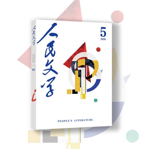 人民文学2026年05期 商品图2