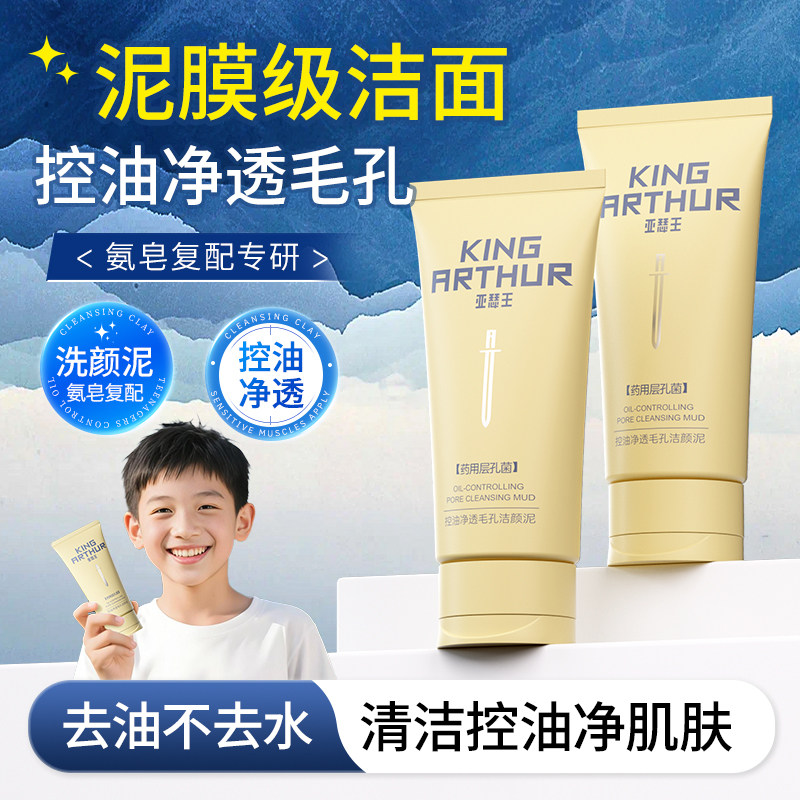 【会员价 · 洁颜泥】亚瑟王控油净透毛孔洗面奶药用层孔菌洁颜泥男女生专研深层清洁控油洁面泥