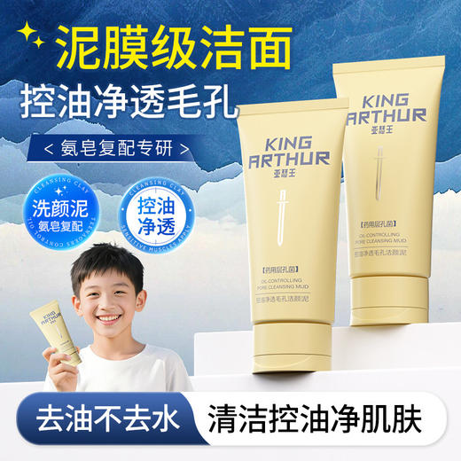 【会员价 · 洁颜泥】亚瑟王控油净透毛孔洗面奶药用层孔菌洁颜泥男女生专研深层清洁控油洁面泥 商品图0