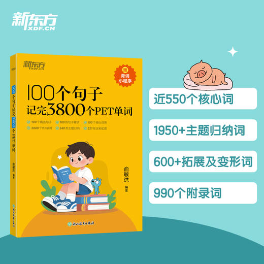 100个句子记完3800个PET单词 商品图1