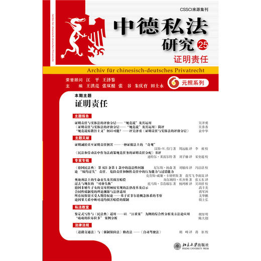 中德私法研究（25）：证明责任  王洪亮 张双根 张谷 朱庆育 田士永 主编   北京大学出版社 商品图1