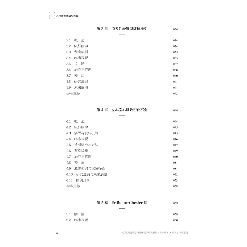 试读PDF-9787308263511(1-1)-心血管系统罕见疾病_018.jpg