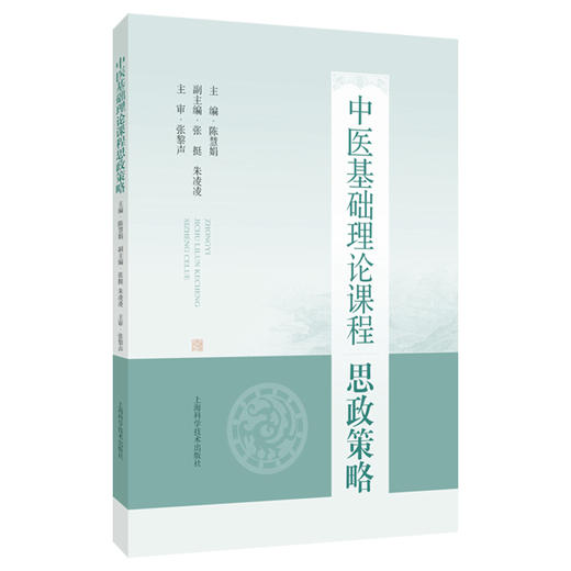中医基础理论课程思政策略 陈慧娟 主编 聚焦于课程思政总体策略及分章策略的教学指导用书 9787547875827上海科学技术出版社 商品图1