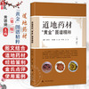 道地药材“黄金”图谱精粹第2二版 黄璐琦 梳理出具有明确道地产区的中药材66种 本书图片依据真实药材样品拍摄上海科学技术出版社 商品缩略图0