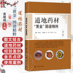 道地药材“黄金”图谱精粹第2二版 黄璐琦 梳理出具有明确道地产区的中药材66种 本书图片依据真实药材样品拍摄上海科学技术出版社