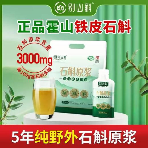 【别山斛】霍山铁皮石斛原浆30ml/袋（20袋/100袋可选） 商品图1