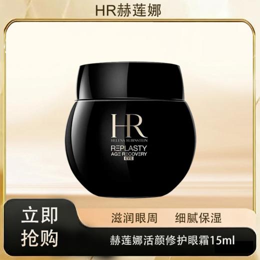 「520&618宠粉礼遇」【抢先购·直邮仓发货】HR赫莲娜活颜修护眼霜15ml_bba 商品图0