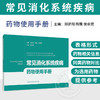 常见消化系统疾病药物使用手册 常见慢性病药物使用手册系列 郑骄阳 陶霞 侯幸赟 主编 药物手册 9787547876237上海科学技术出版社 商品缩略图0