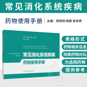 常见消化系统疾病药物使用手册 常见慢性病药物使用手册系列 郑骄阳 陶霞 侯幸赟 主编 药物手册 9787547876237上海科学技术出版社