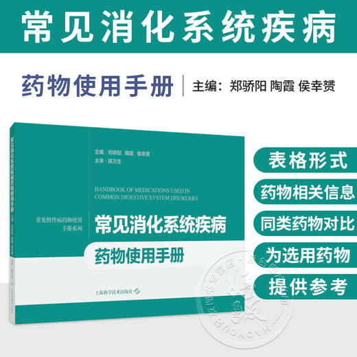 常见消化系统疾病药物使用手册 常见慢性病药物使用手册系列 郑骄阳 陶霞 侯幸赟 主编 药物手册 9787547876237上海科学技术出版社 商品图0