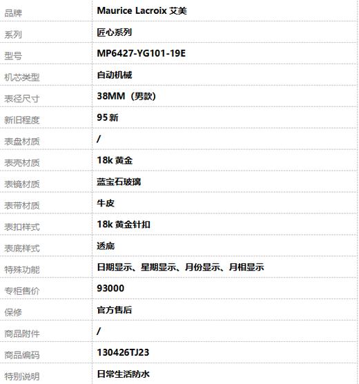 【95新】Maurice Lacroix艾美MP6427-YG101-19E自动机械日期显示、星期显示、月份显示、月相显示38MM（男款）匠心系列 18k黄金130426TJ23 商品图9