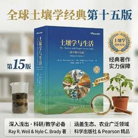 土壤学与生活（原书第十五版）