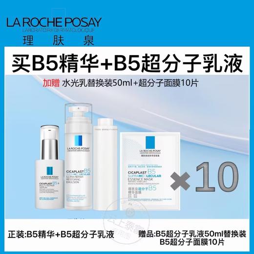 【爆】1楼理肤泉超分子B5乳液50ML+理肤泉超分子B5乳液替换装50ML+理肤泉新B5多效修护精华30ml 商品图0