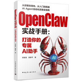 OpenClaw实战手册： 打造你的专属AI助手