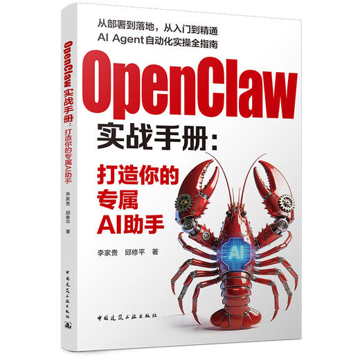 OpenClaw实战手册： 打造你的专属AI助手 商品图0