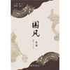 国风(先秦) 逄金一 著  陈炎 主编   北京大学出版社 商品缩略图1