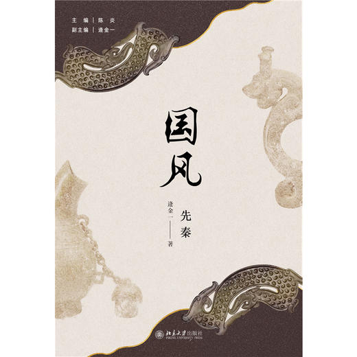 国风(先秦) 逄金一 著  陈炎 主编   北京大学出版社 商品图1