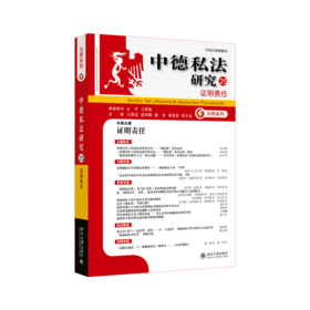 中德私法研究（25）：证明责任  王洪亮 张双根 张谷 朱庆育 田士永 主编   北京大学出版社