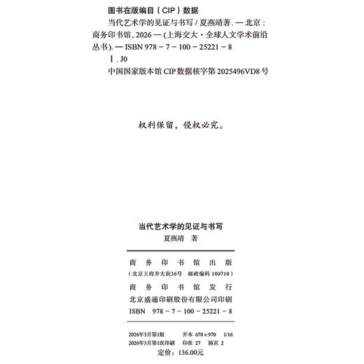 当代艺术学的见证与书写(上海交大·全球人文学术前沿丛书) 商品图1