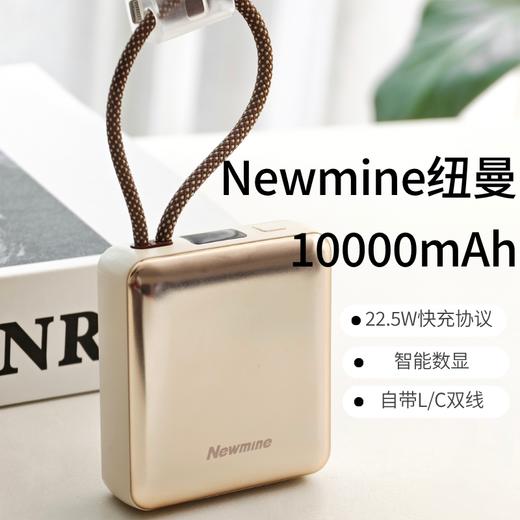 【带溯源二维码】Newmine纽曼 2026升级款T008充电宝：高颜值，自带双线，22.5W快充，同等容量体积小一半，一年质保 商品图0