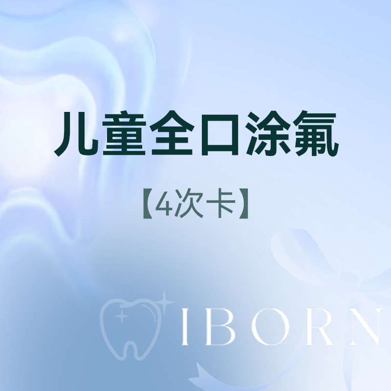 儿童全口涂氟-3M氟化漆（4次卡），适用于1-6岁儿童使用