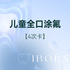 儿童全口涂氟-3M氟化漆（4次卡），适用于1-6岁儿童使用 商品缩略图0