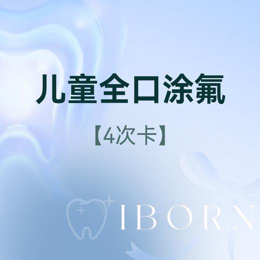 儿童全口涂氟-3M氟化漆（4次卡），适用于1-6岁儿童使用 商品图0