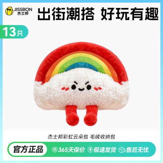 【收纳不尴尬】杰士邦彩虹云朵包 萌趣云朵 颜值即正义好玩有趣 商品图0
