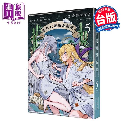 预售 【中商原版】漫画 靠死亡游戏混饭吃 特装版 第5集 鹈饲有志 台版漫画书 台湾角川出版 商品图1