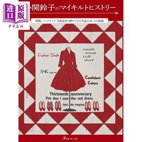 预售 【中商原版】我的手工拼布史 小关铃子的拼布工艺书 小关铃子 日文原版日韩 小関鈴子のマイキルトヒストリー 小関鈴子
