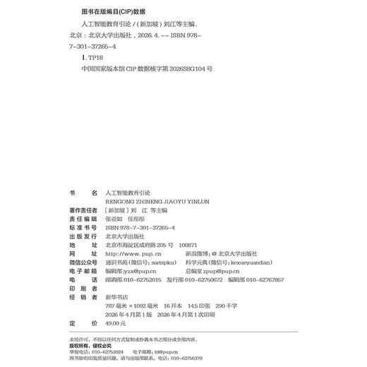 教材:人工智能教育引论 刘江 章晓庆 王星月 李铭 主编  北京大学出版社 商品图2