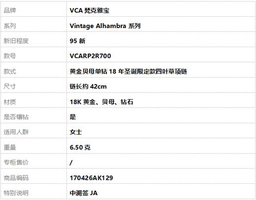 【95新】VCA梵克雅宝Vintage Alhambra系列VCARP2R700黄金贝母单钻18年圣诞限定款四叶草项链 链长约42cm女士170426AK129 商品图8