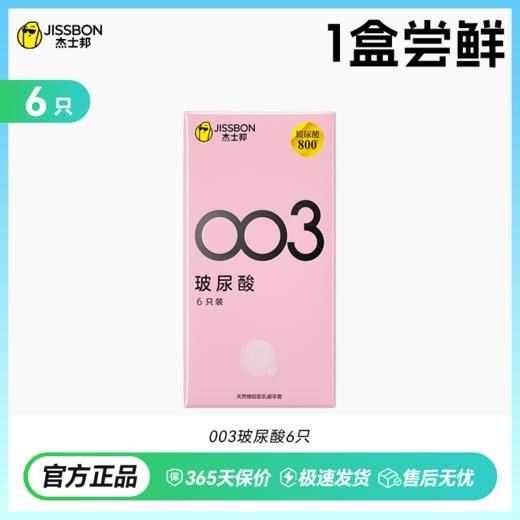 【拒绝干涩】杰士邦003玻尿酸 商品图1