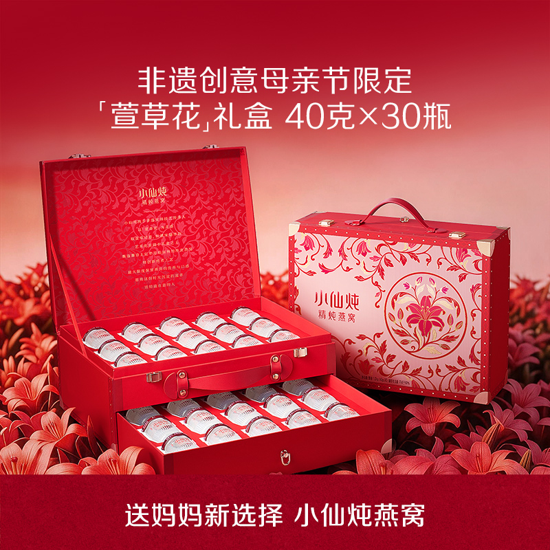 [萱草花限定礼盒]40g*30瓶 小仙炖精炖燕窝低糖/无糖款