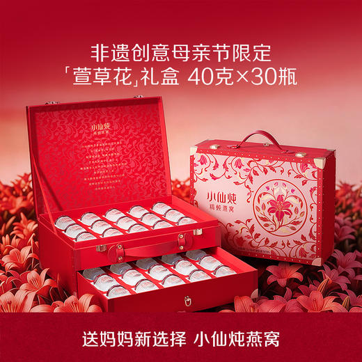 [萱草花限定礼盒]40g*30瓶 小仙炖精炖燕窝低糖/无糖款 商品图0