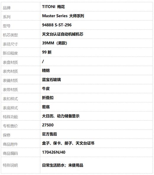 【99新】TITONI 梅花94888 S-ST-296天文台认证自动机械机芯大日历、动力储备显示39MM（男款）Master Series 大师系列精钢170426NJ40 商品图9