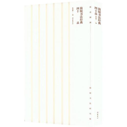 简牍书法经典四十品 商品图0