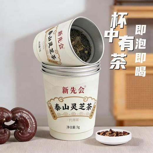 🌱精选优质原料，选用金边灵芝，辅多重营养药材，营养成分丰富【新先会】非遗泰山灵芝黄精茶 🏆食品级铝箔内壁、食品级玉米纤维纸滤网，健康安全 商品图0