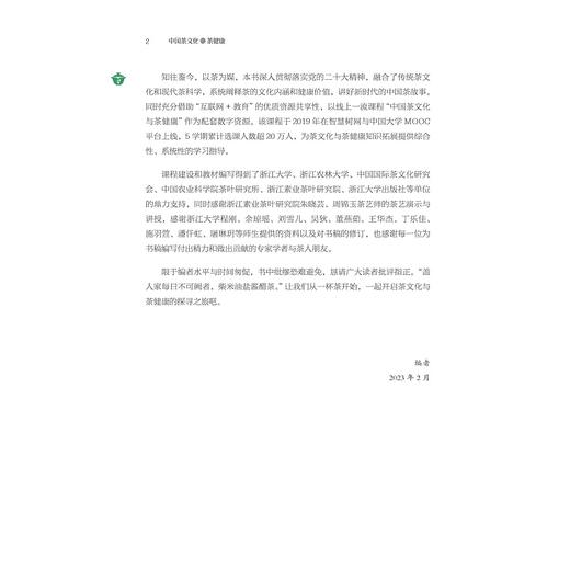 中国茶文化与茶健康/高等院校通识课教材/王岳飞/周继红/陈萍/浙江大学出版社 商品图4