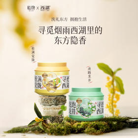 行走的烟雨江南香！“中华老字号 下单赠体验装” 【船牌 5D寻迹西湖洗衣凝珠】 5合1持久留香 虎跑龙井/桂满觉陇 感受烟雨江南 寻一抹独特香味 穿西湖香 品江南美 25颗/盒