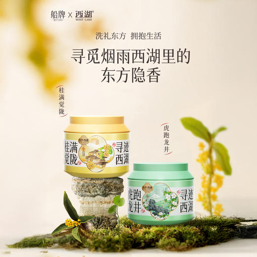 行走的烟雨江南香！“中华老字号 下单赠体验装” 【船牌 5D寻迹西湖洗衣凝珠】 5合1持久留香 虎跑龙井/桂满觉陇 感受烟雨江南 寻一抹独特香味 穿西湖香 品江南美 25颗/盒 商品图0