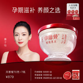 小仙炖鲜炖燕窝钻石碗周套餐70g*7瓶 每周7瓶 孕期滋补之选
