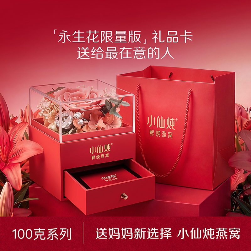 【永生花限定版礼品卡】小仙炖鲜炖燕窝 钻石碗100g*3瓶系列礼品卡 每周3瓶 冰糖/无糖款