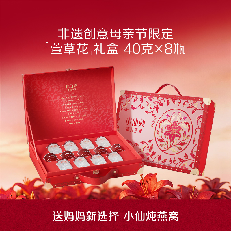 [萱草花限定礼盒]40g*8瓶 小仙炖精炖燕窝低糖/无糖款